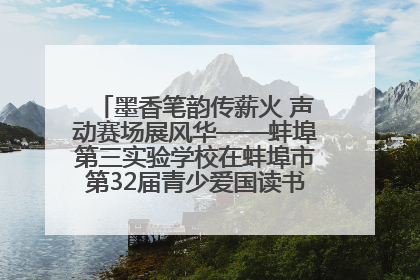 墨香笔韵传薪火 声动赛场展风华——蚌埠第三实验学校在蚌埠市第32届青少爱国读书赛中荣获佳绩