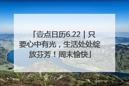 壹点日历6.22｜只要心中有光，生活处处绽放芬芳！周末愉快