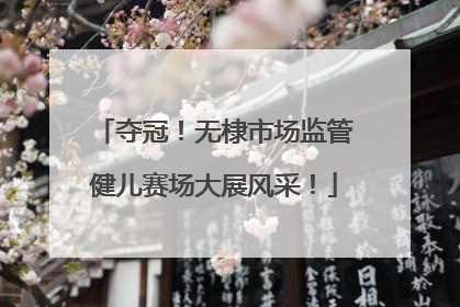 夺冠！无棣市场监管健儿赛场大展风采！