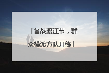 备战渡江节，群众横渡方队开练