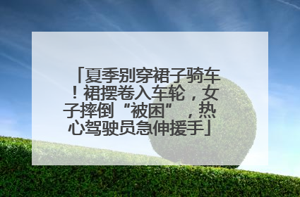 夏季别穿裙子骑车！裙摆卷入车轮，女子摔倒“被困”，热心驾驶员急伸援手