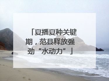 夏播夏种关键期，范县释放强劲“水动力”