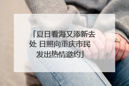 夏日看海又添新去处 日照向重庆市民发出热情邀约