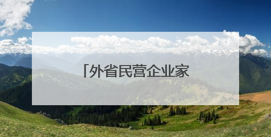 外省民营企业家何以扎根商南