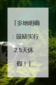 多地明确：鼓励实行2.5天休假！
