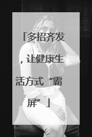 多招齐发，让健康生活方式“霸屏”