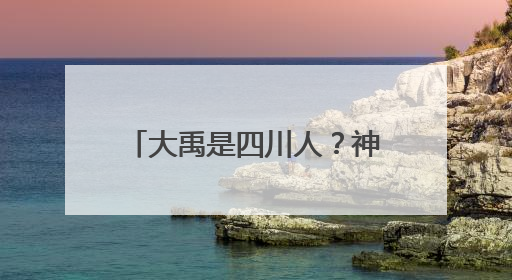 大禹是四川人？神秘的三星堆，应是“海洋文明”的产物
