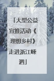 大型公益宣推活动《理想乡村》走进浙江嵊泗