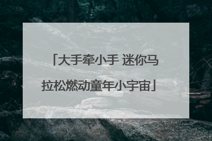 大手牵小手 迷你马拉松燃动童年小宇宙