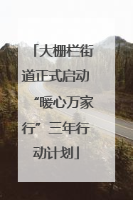 大栅栏街道正式启动“暖心万家行”三年行动计划