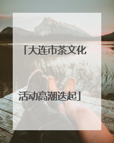 大连市茶文化活动高潮迭起