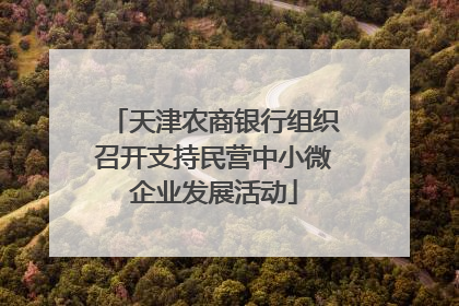 天津农商银行组织召开支持民营中小微企业发展活动