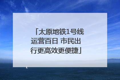 太原地铁1号线运营百日 市民出行更高效更便捷