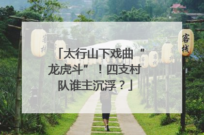 太行山下戏曲“龙虎斗”！四支村队谁主沉浮？
