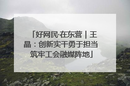 好网民·在东营｜王晶：创新实干勇于担当 筑牢工会融媒阵地