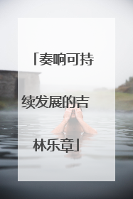 奏响可持续发展的吉林乐章