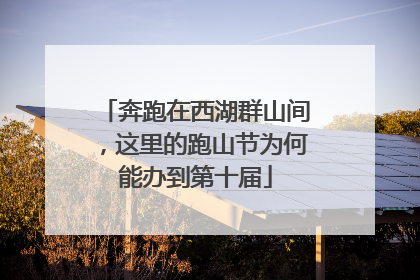 奔跑在西湖群山间，这里的跑山节为何能办到第十届