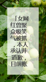 女网红曾聚众吸笑气被抓，本人承认并道歉，目前账号已被禁言