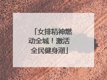 女排精神燃动全城！激活全民健身潮