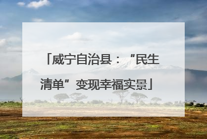 威宁自治县：“民生清单”变现幸福实景