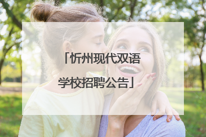 忻州现代双语学校招聘公告