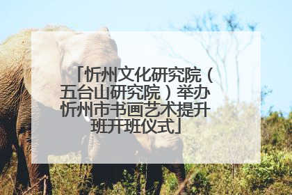 忻州文化研究院（五台山研究院）举办忻州市书画艺术提升班开班仪式