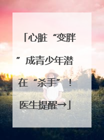 心脏“变胖”成青少年潜在“杀手”！医生提醒→