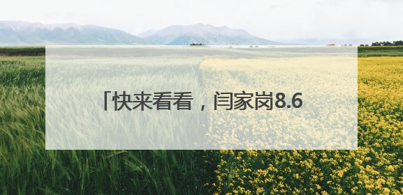 快来看看，闫家岗8.6万平方米稻田画上新啦