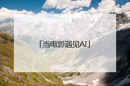 当电影遇见AI