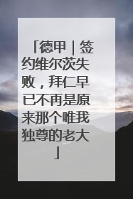 德甲｜签约维尔茨失败，拜仁早已不再是原来那个唯我独尊的老大