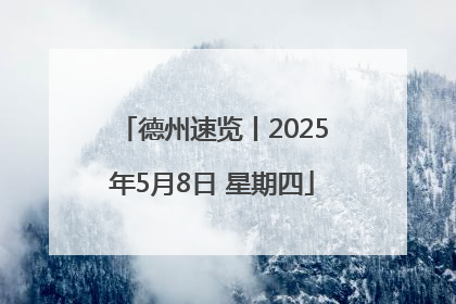 德州速览丨2025年5月8日 星期四
