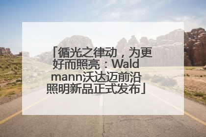 循光之律动，为更好而照亮：Waldmann沃达迈前沿照明新品正式发布