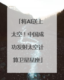 将AI送上太空！中国成功发射太空计算卫星星座