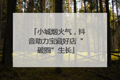 小城烟火气，抖音助力宝藏好店“破圈”生长