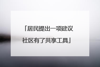 居民提出一项建议 社区有了共享工具