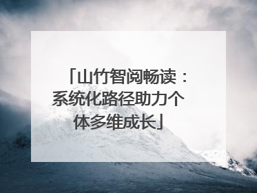 山竹智阅畅读：系统化路径助力个体多维成长