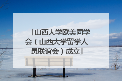山西大学欧美同学会（山西大学留学人员联谊会）成立