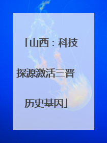 山西：科技探源激活三晋历史基因