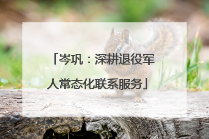 岑巩：深耕退役军人常态化联系服务