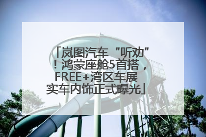 岚图汽车“听劝”！鸿蒙座舱5首搭，FREE+湾区车展实车内饰正式曝光