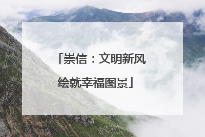 崇信：文明新风绘就幸福图景
