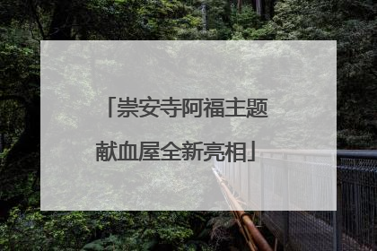 崇安寺阿福主题献血屋全新亮相