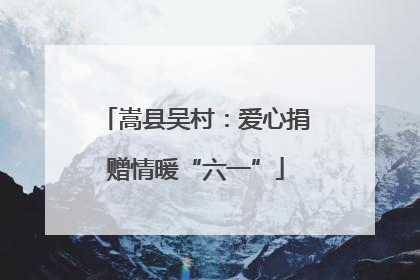 嵩县吴村：爱心捐赠情暖“六一”