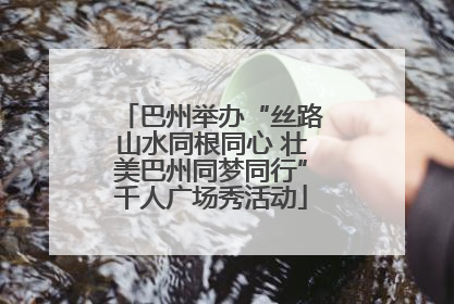 巴州举办“丝路山水同根同心 壮美巴州同梦同行”千人广场秀活动