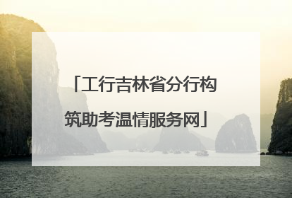 工行吉林省分行构筑助考温情服务网