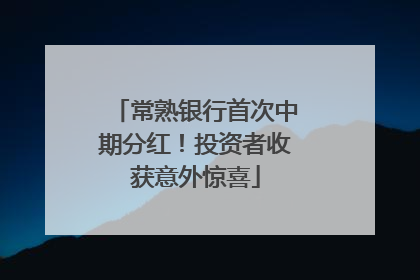 常熟银行首次中期分红！投资者收获意外惊喜