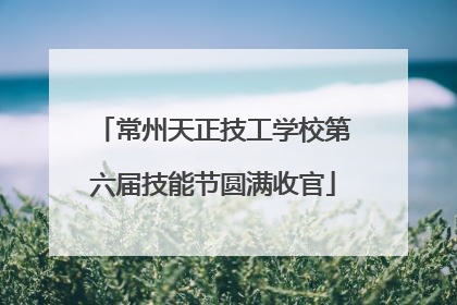 常州天正技工学校第六届技能节圆满收官
