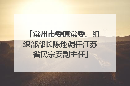 常州市委原常委、组织部部长陈翔调任江苏省民宗委副主任