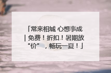 常来相城 心想事成｜免费！折扣！暑期放“价”，畅玩一夏！
