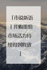 市说新语丨并购重组市场活力持续得到释放